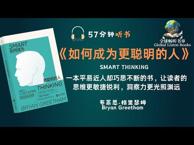 《57分钟解锁智慧密码！《如何成为更聪明的人》教你成为认知大师》