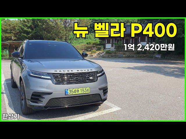 랜드로버 뉴 레인지로버 벨라 P400 다이내믹 HSE 시승기, 1억 2,420만원(2024 Range Rover Velar P400 Test Drive) - 2024.08.13