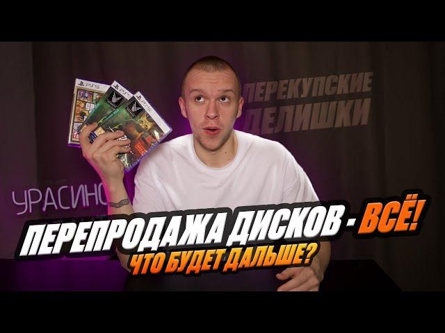 ПЕРЕПРОДАЖА ДИСКОВ PLAYSTATION - ВСЁ! ЧТО БУДЕТ ДАЛЬШЕ?