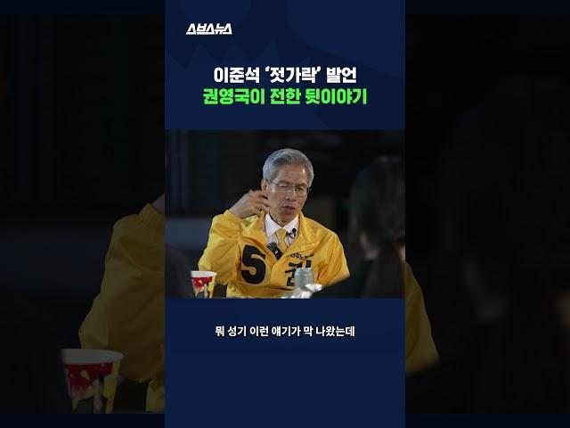 이준석 '젓가락' 발언 직후 권영국 직접 만나 토론 후기 물어봄 #권영국 #shorts #스브스뉴스