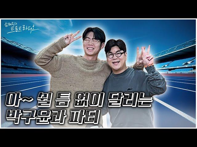 [FULL] 목요일의 남자, 그리고 현역가왕의 남자 박구윤과 함께 아파티 | EP.109 | MBC 241212