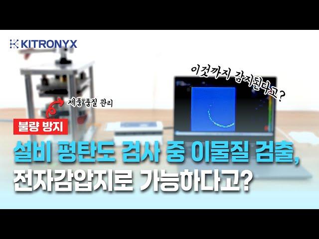 프레스 설비 내 이물질 검출로 불량 방지 - 전자감압지 활용