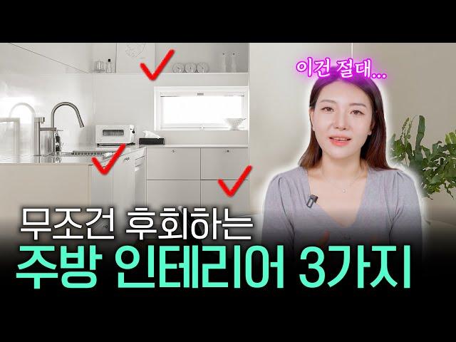 따라하면 무조건 성공! 절대 후회 없는 주방 인테리어 공식 전부 알려드립니다