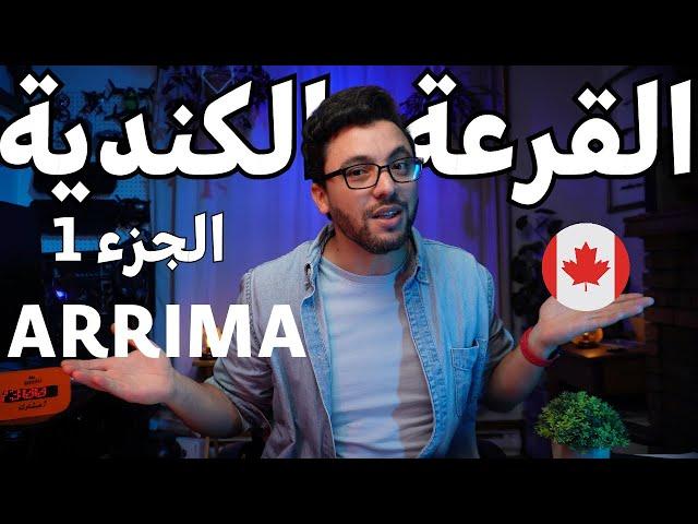القرعة الكندية | ARRIMA
