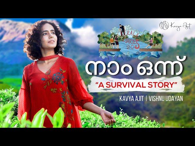 Kerala Diaries 2.0 - Naam Onnu | നാം ഒന്ന് | A Survival Story | Kavya Ajit | Kerala Floods