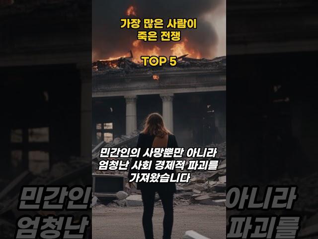 가장 많은 사람이 죽는 전쟁 TOP 5