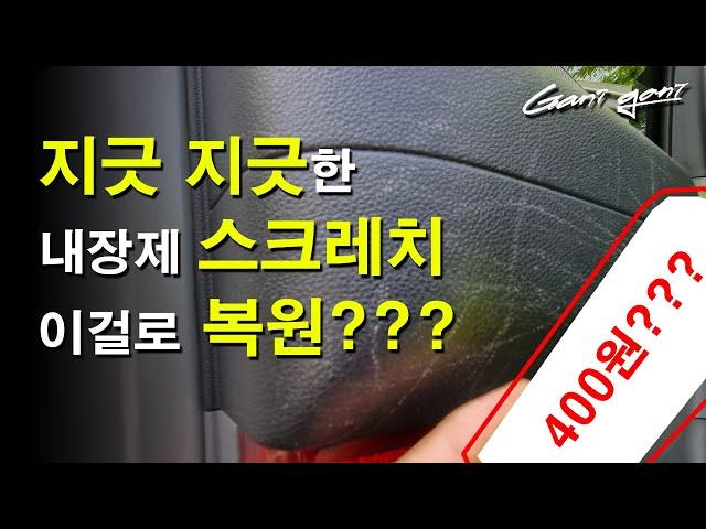 차량 실내 프라스틱 복원? 생각보다 쉽네요:)  - 가니가니