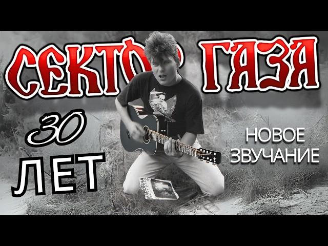 СЕКТОР ГАЗА — 30 лет (2021)