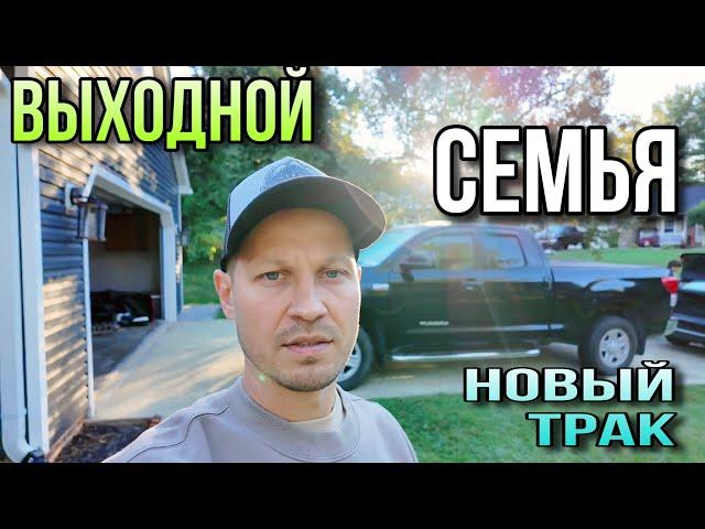 Выходной / Семья / Футбол / Новый трак