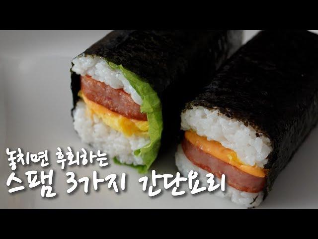 Eng Sub) 3 Kinds of SPAM Gimbap (Onigiri). easy cooking