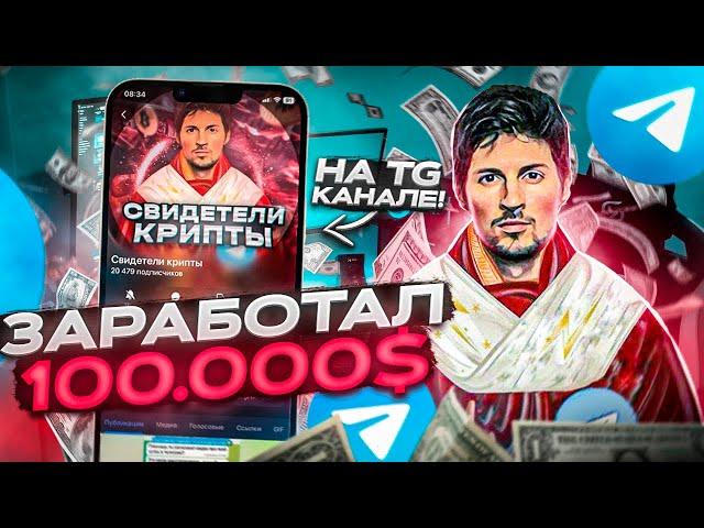 Создал телеграм канал и ЗАРАБОТАЛ 100000$. КАК Я ЭТО СДЕЛАЛ почти без вложений?