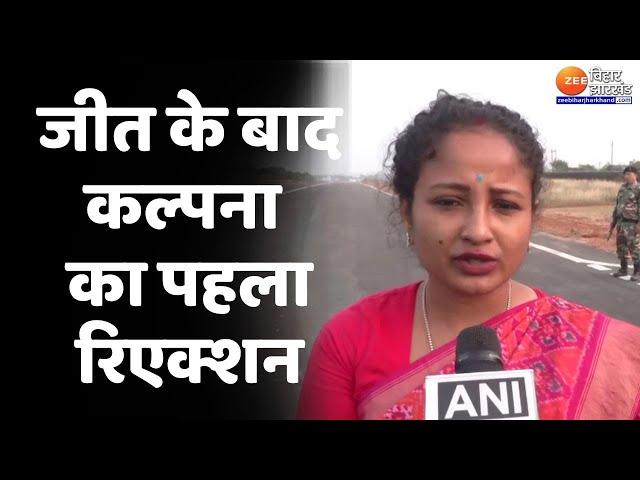 Jharkhand Election Results 2024 LIVE: जीत के बाद Kalpana Soren का पहला रिएक्शन