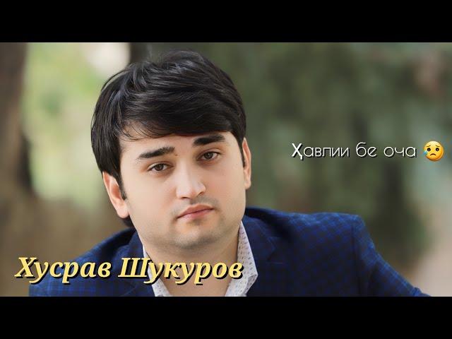 Хусрав Шукуров-Хавлии бе оча |2024 Khusrav Shukurov-Havli be ocha |2024