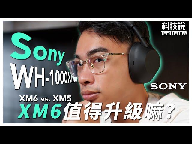 【科技說】Sony 旗艦耳罩式耳機WH-1000XM6全網最客觀實驗室數據底家｜feat.Sony WH-1000XM5｜開箱EP64