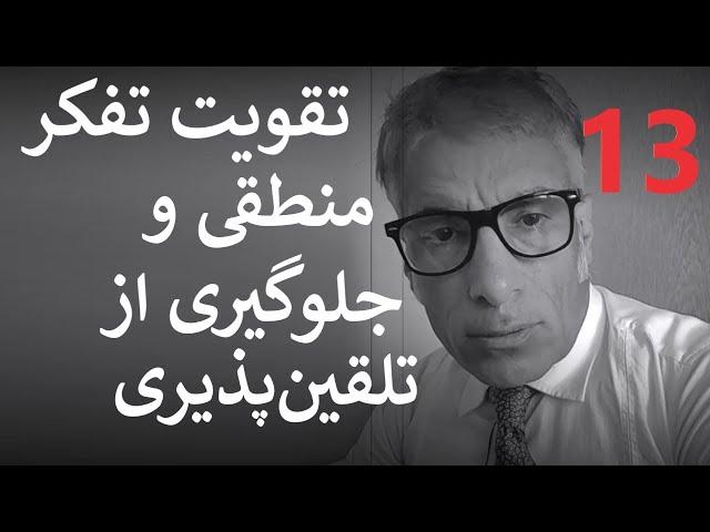 تقویت تفکر منطقی و جلوگیری از تلقین‌پذیری