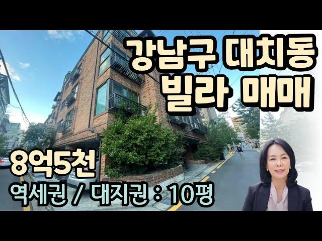 [빌라/매매]강남구 대치동 코너건물 위치한 빌라/다세대 매매/한티 역세권, 대치동 명문학교 및 학원가 위치/럭셔리정TV 010-3614-8347