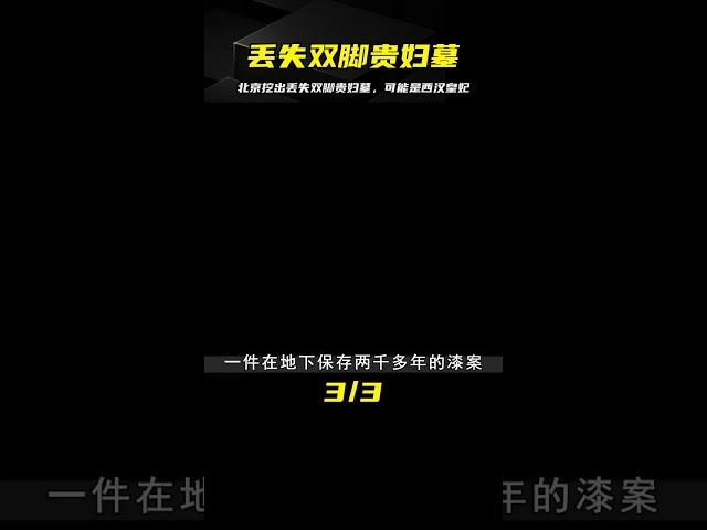 北京挖出丟失雙腳貴婦墓，專家懷疑出土是西漢皇妃，科學還原面容 #鉴证史者 #古董 #開棺 #古墓 #考古發現