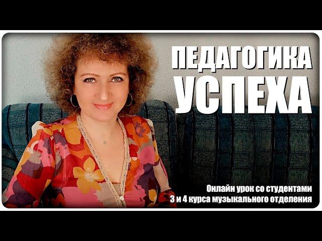 Педагогика успеха [МузУчилка]