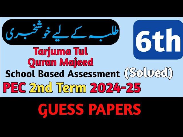 SBA Class 6 Tarjuma Tul Quran Majeed Paper 2nd Term 2024 | Teaching Of Holy Quran Class 6 Paper