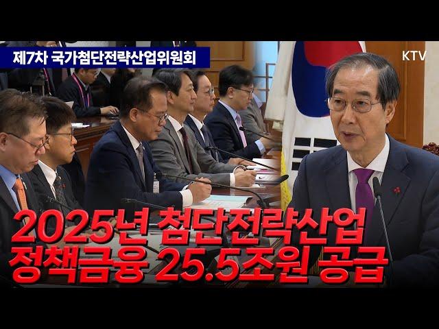 로봇·방산도 '국가첨단전략기술' 지정! 한덕수 권한대행 "첨단전략산업 지원 흔들림 없이 추진하겠다" 제7차 국가첨단전략산업위원회