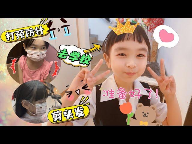 【日常生活Vlog#70】 瑄瑄终于去学校上课了 小学一年级去学校前准备 小学开课前打预防针 小学开课前修剪头发 小学正式在学校开课 上小学一年级 学校第一天 孩子成长记录 【Swen Movie】