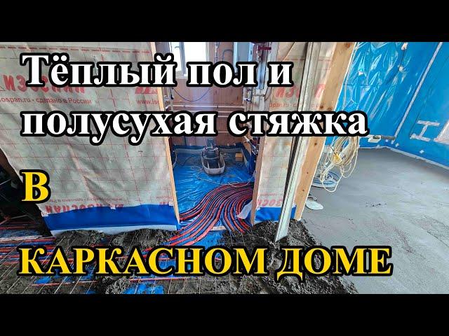 Тёплый пол и полусухая стяжка в каркасном доме