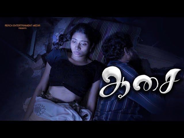 ஆசை | SHORT FILM TAMIL | REACH ONE | AGARAN | THARINI | KIRISH TAKKER |