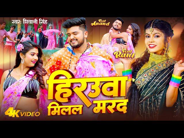 Video - Shivani Singh | हिरउवा मिलल मरद | Feat - Rani | Hirauaa Milal Marad | Bhojpuri Song 2023