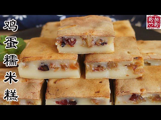 Egg Glutinous rice cakes。外酥里糯的鸡蛋糯米糕，做法超级简单，只要搅一搅，烤一烤，好吃到爆！