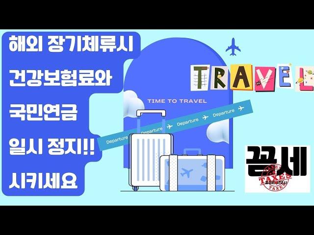 해외로 떠나기전 건강보험료와 국민연금을 일시정지시키세요.