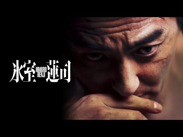 映画『氷室蓮司』予告編を公開！【2024年4月12日(金)より全国順次公開】