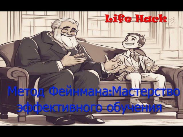 Метод Фейнмана: мастерство эффективного обучения новым навыкам и знаниям.