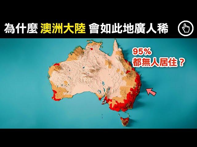 面積高達770萬平方公里的澳洲，為何95%的土地都無人居住？｜四處觀察