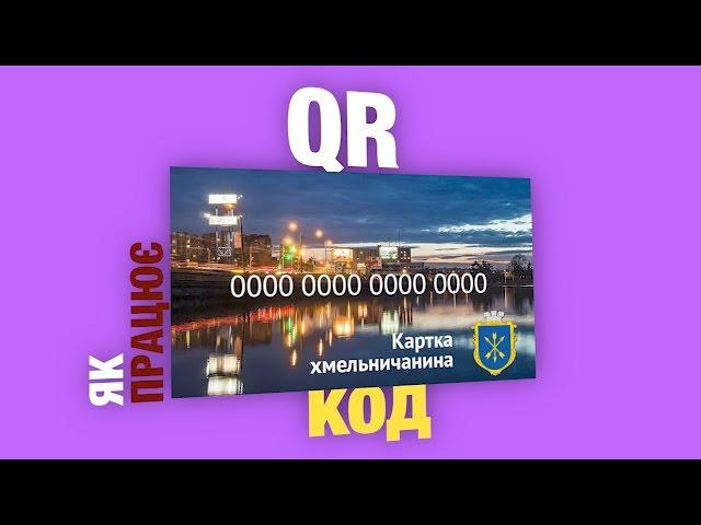 Як Працює QR код? Картка Хмельничанина