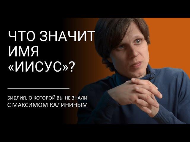 ЧТО ЗНАЧИТ ИМЯ «ИИСУС»?  Библия, о которой вы не знали