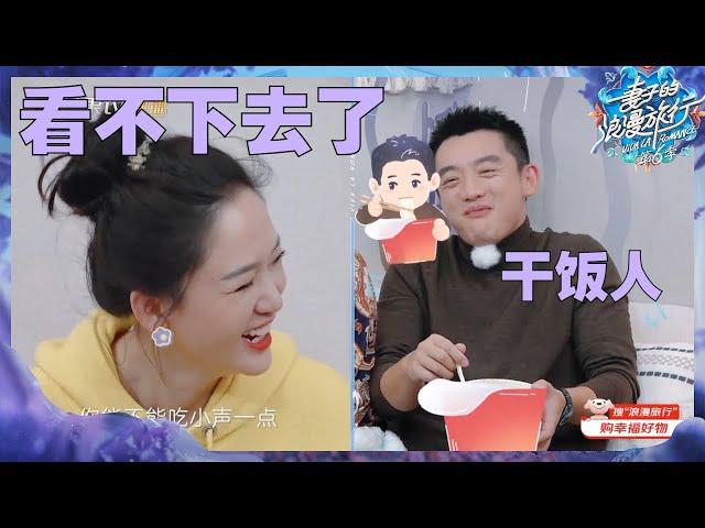 郑恺吃泡面太大声陈乔恩忍不住吐槽！艾伦形容老婆像台风经常发作？《妻子的浪漫旅行6》Viva La Romance S6 EP2丨MangoTV