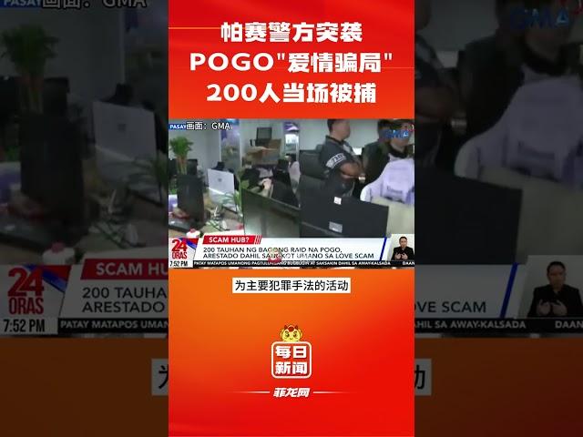 帕赛警方突袭爱情诈骗POGO中心，抓捕200多人，多为中国人#菲律宾 #菲龙网 #博彩 #菲律宾新闻 #每日热点 #philippines #shorts