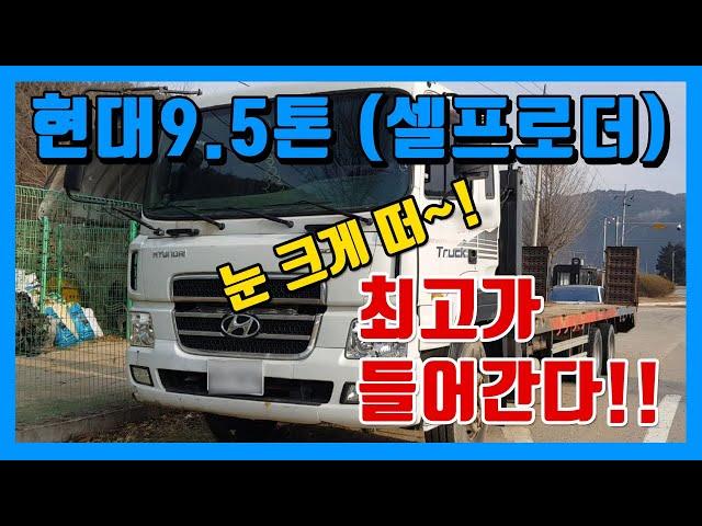 대형 중고트럭 화물차매매상사 현대9.5톤 미니츄레라 셀프로더 매입