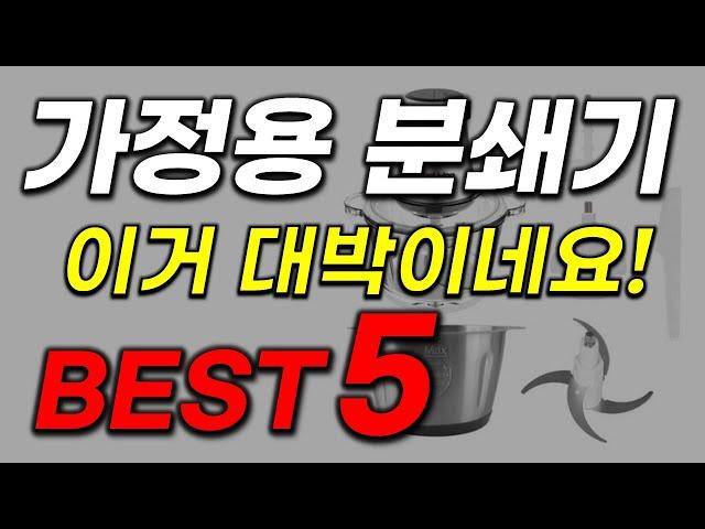 가정용 분쇄기 추천 2023년 인기 많고 가성비 엄청난 전동 다지기 믹서기 강추 아이템 순위 top5