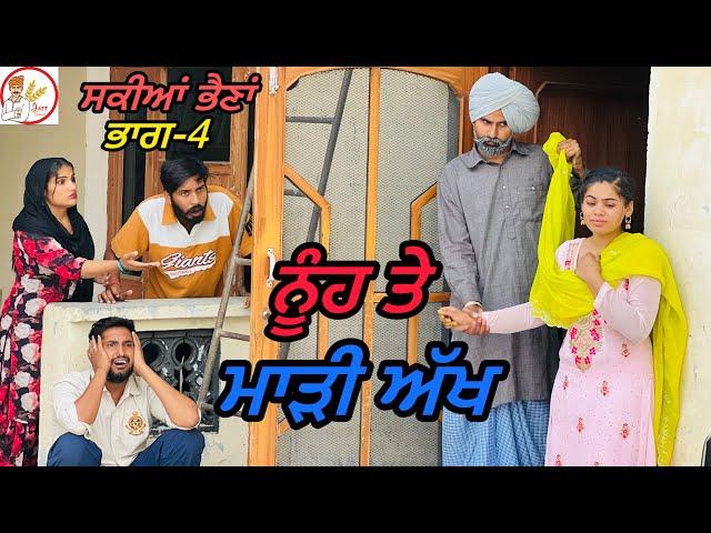 ਸਕੀਆਂ ਭੈਣਾਂ ep-4 !! ਇੱਕ ਦੂਜੀ ਦੀਆਂ ਬਣੀਆ ਦੁਸ਼ਮਣ!! NEW LATEST PUNJABI VIDEO!! JATT SAUDA !!SHORT MOVIE!