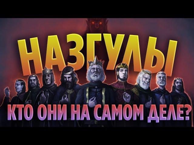 НАЗГУЛЫ - ЭПИЧНАЯ ИСТОРИЯ ГЛАВНЫХ СЛУГ САУРОНА  [ВЛАСТЕЛИН КОЛЕЦ]