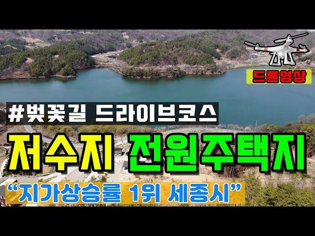 [저수지 전원주택지]지가상승률1위! 세종시 연서면 고복저수지 전원주택지/토지 매매