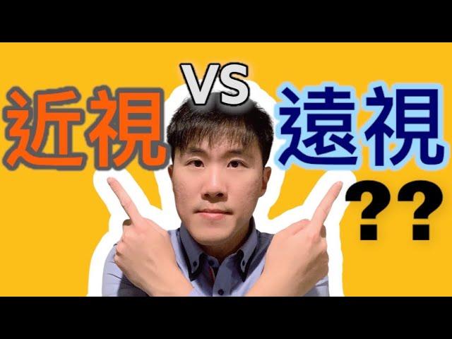 近視 (myopia) vs 遠視 (hyperopia)? 兩者的差別在哪？