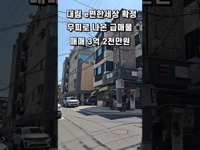 서울 재개발 급매물 시공사 대림e편한  조합설립완료 1650세대 무피매물 #부동산 #서울주택매매 #automobile