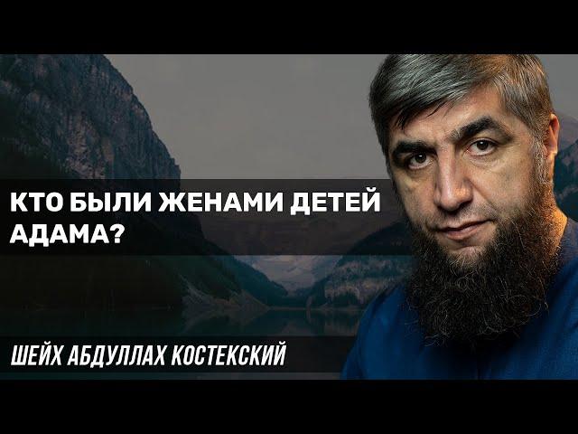 Кто были женами детей Адама?