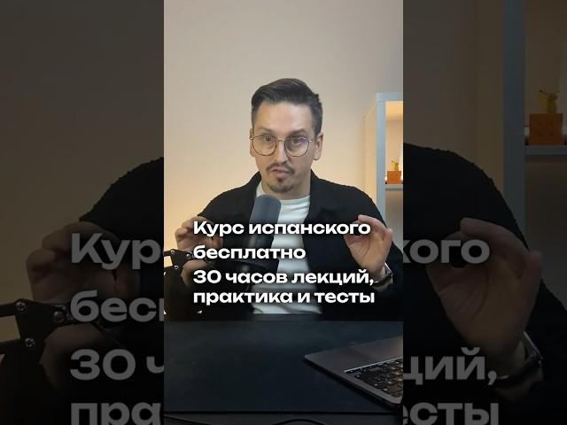 Как выучить испанский бесплатно? #испанскийбесплатно