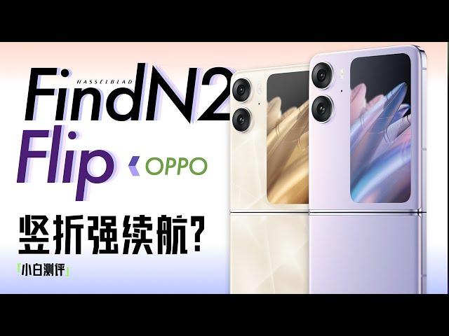 "Xiaobai" OPPO Find N2 Flip experience: Can it also be folded vertically?