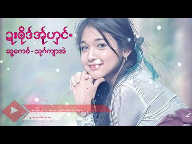 Poe Karen Song ဍးဗိုဒ္အ္ုဟွင္.ဆူ့ေက၀္-သုဂ္က်ာအဲ ယိုင္-ဍးဖို၀္း(MV Official)Dah Poe Channel