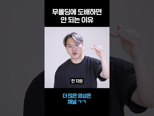 무몰딩에 도배하면 안 되는 이유