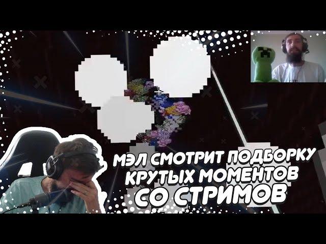  МЭЛ СМОТРИТ ПОДБОРКУ КРУТЫХ МОМЕНТОВ СО СТРИМОВ